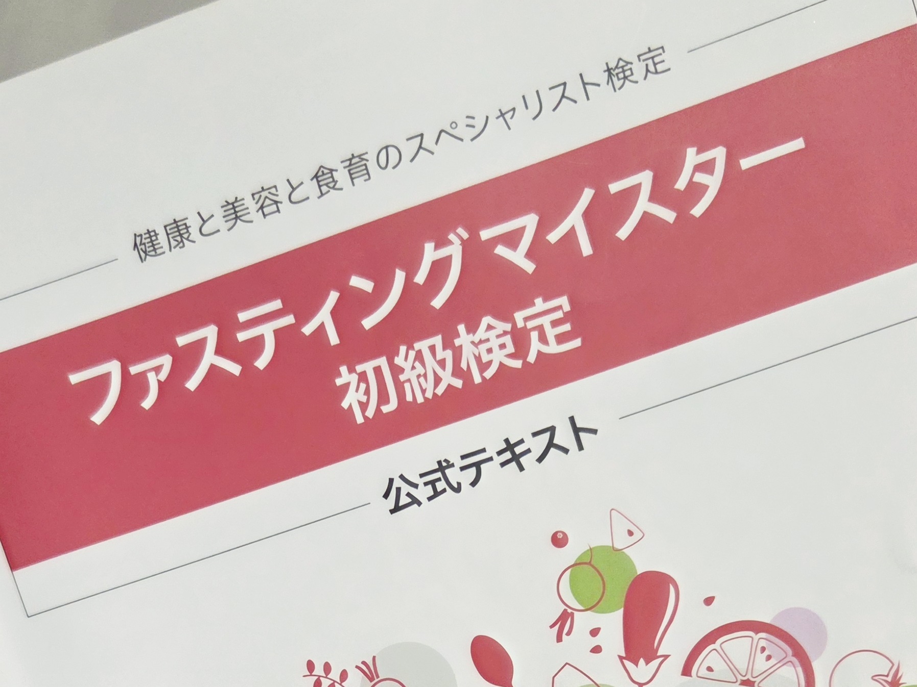 ☆ファスティングマイスター検定とは？？☆白金台・爪を育てるネイルサロンリヒロ☆